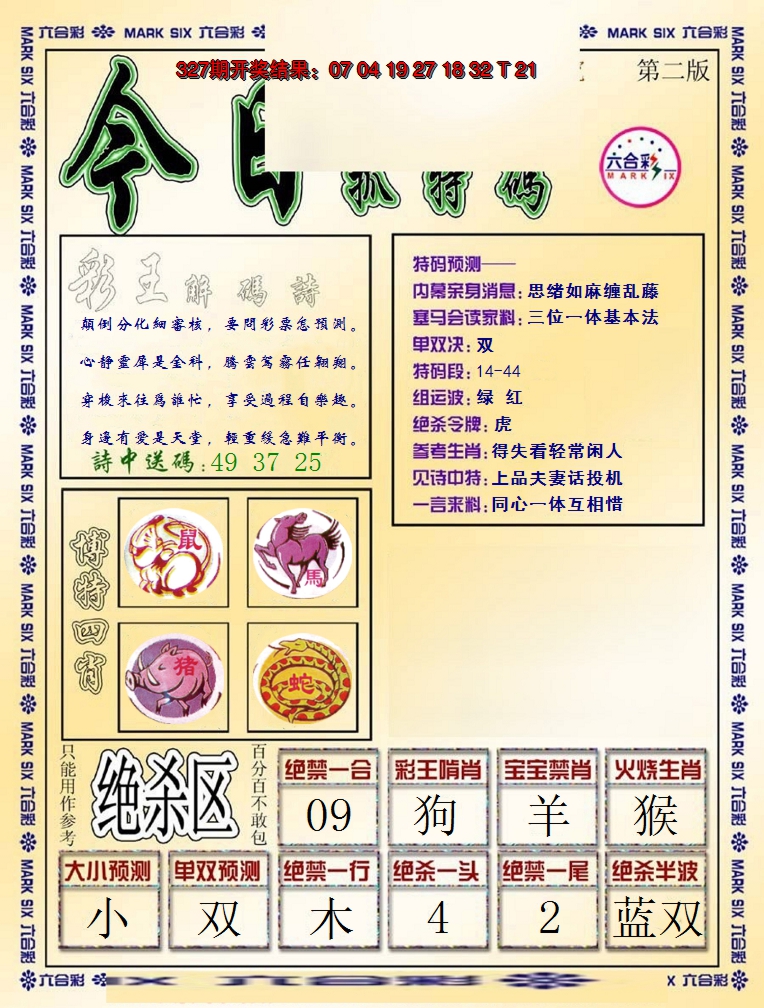 2024328期今日抓特码-B