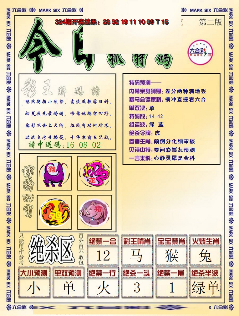2024325期今日抓特码-B