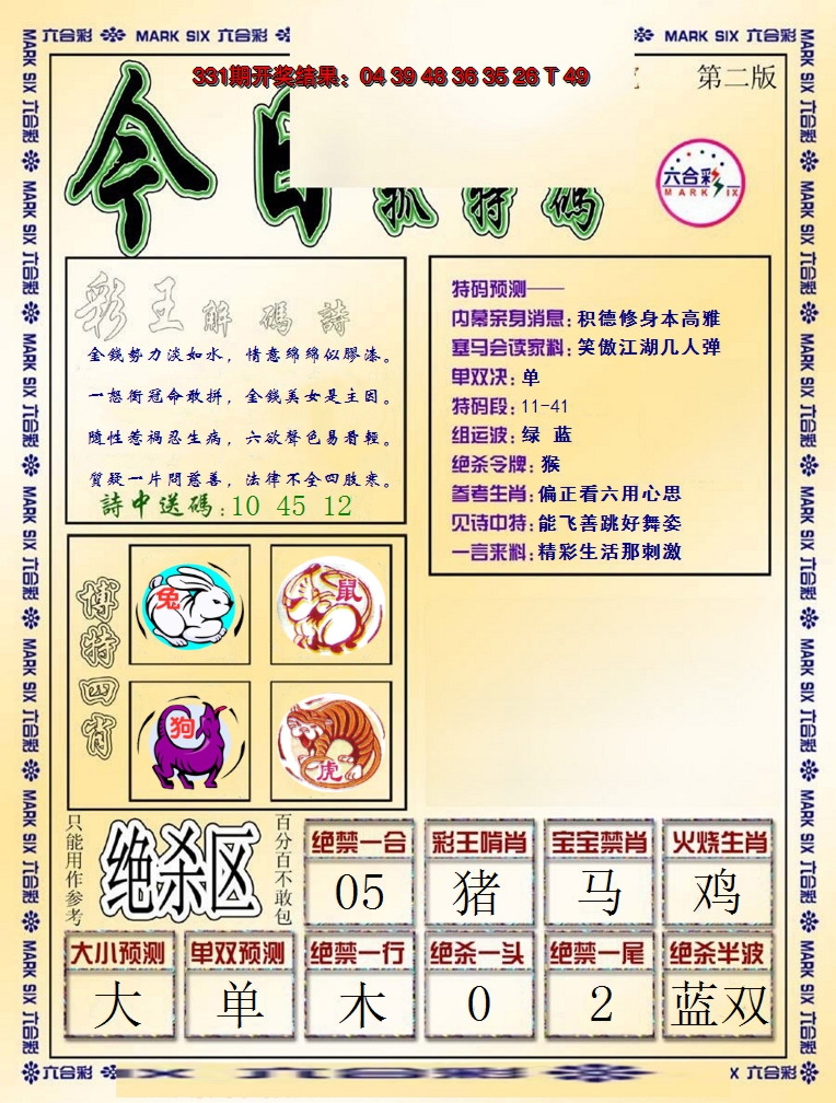 2024332期今日抓特码-B