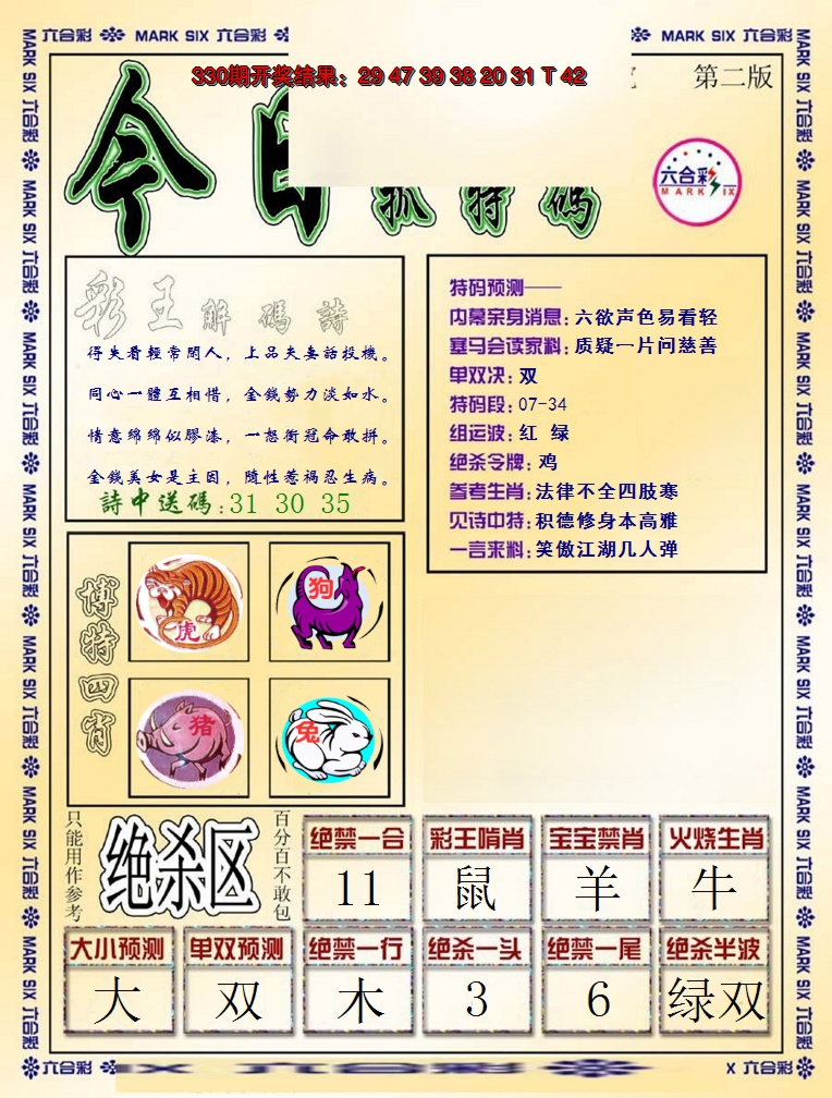 2024331期今日抓特码-B