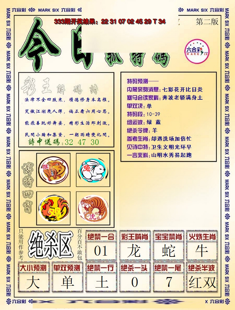 2024334期今日抓特码-B