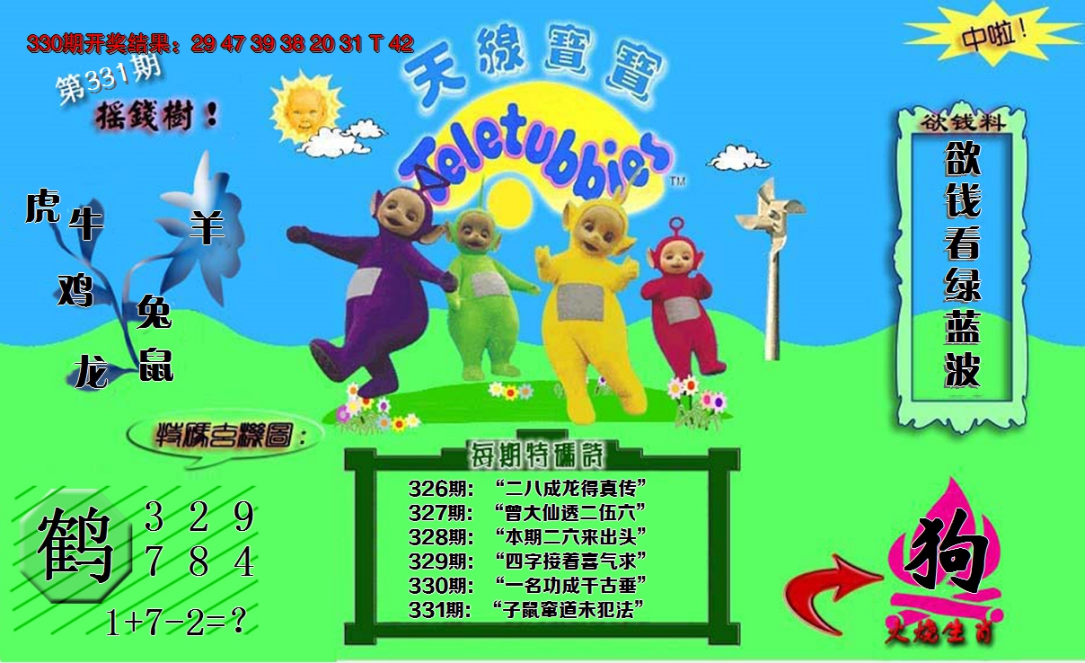 2024331期正版天线宝宝C