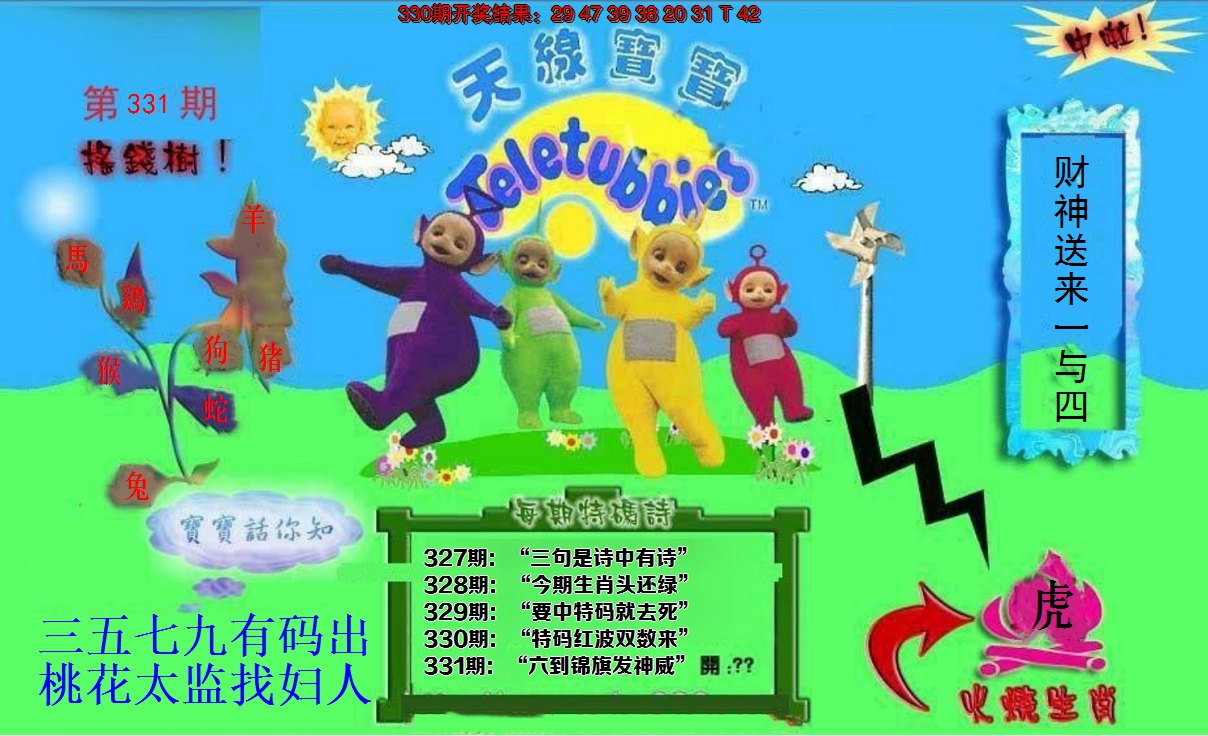 2024331期正版天线宝宝D