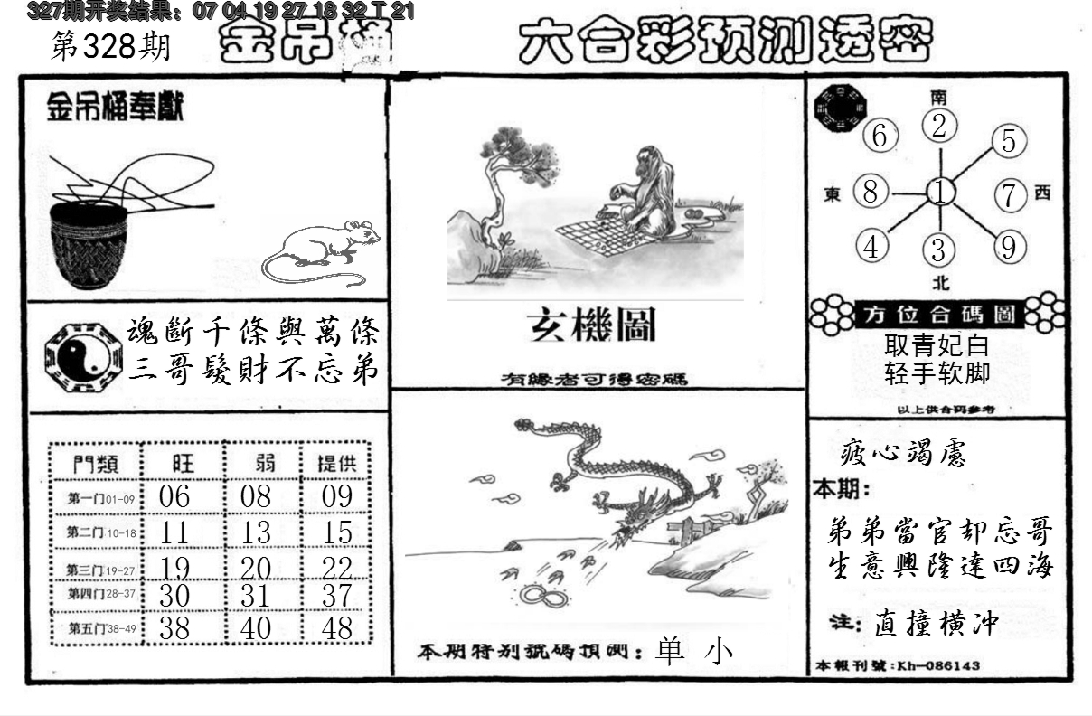 2024328期金吊桶(信封)