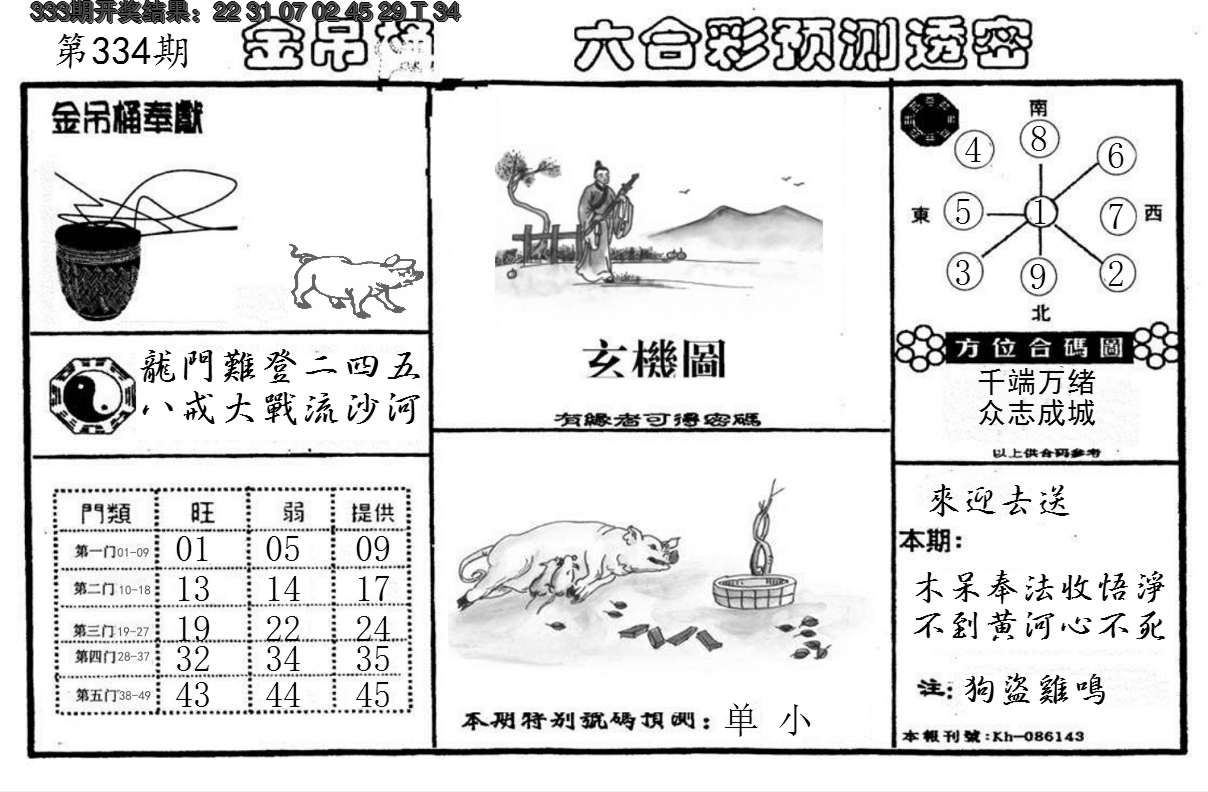 2024334期金吊桶(信封)