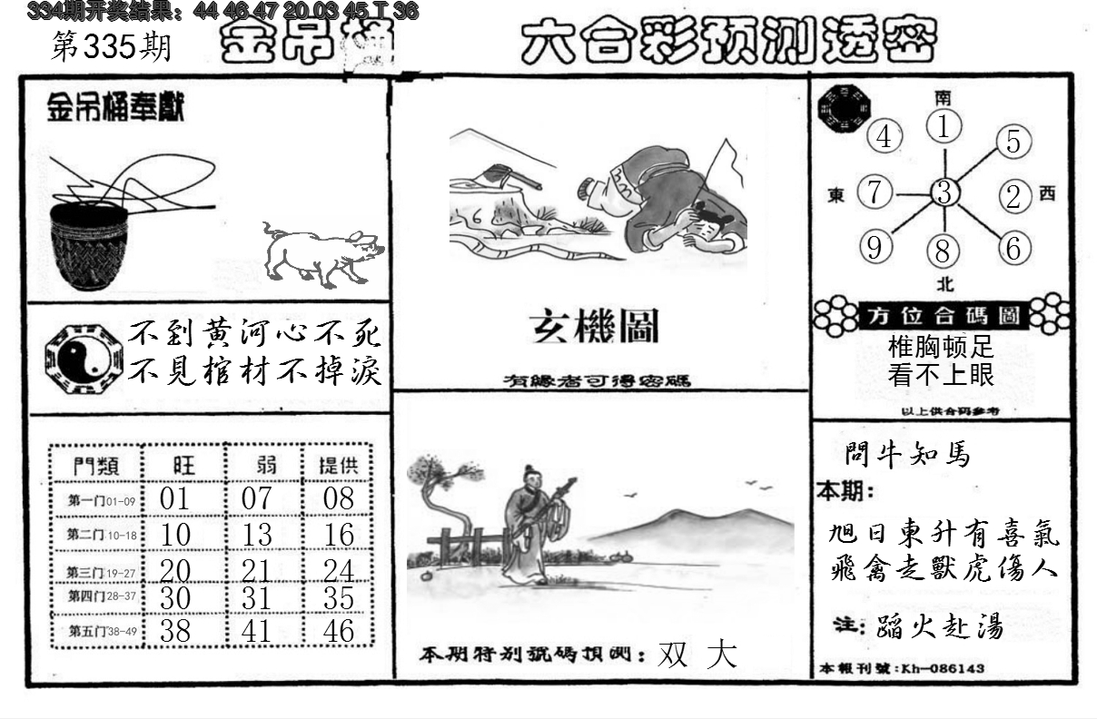 2024335期金吊桶(信封)