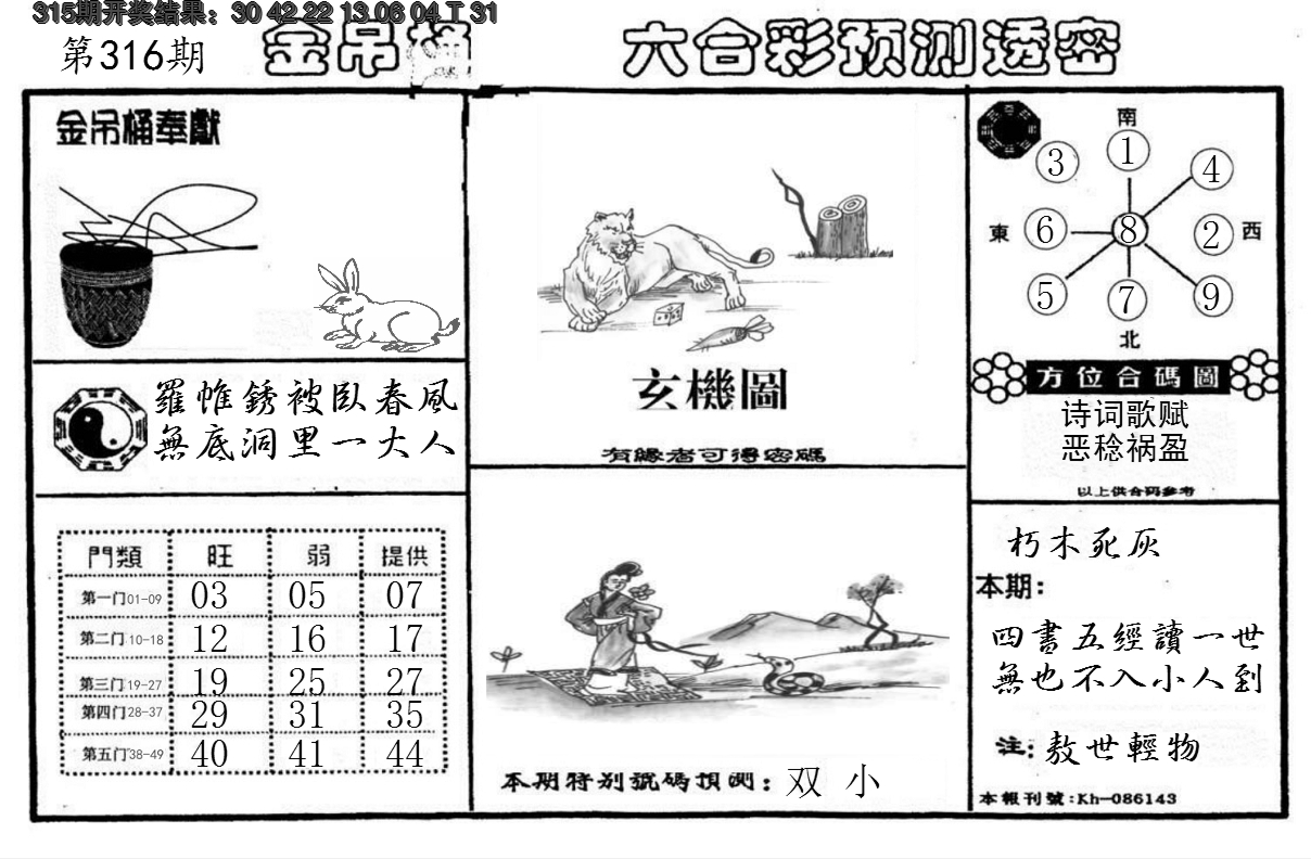 2024316期金吊桶(信封)