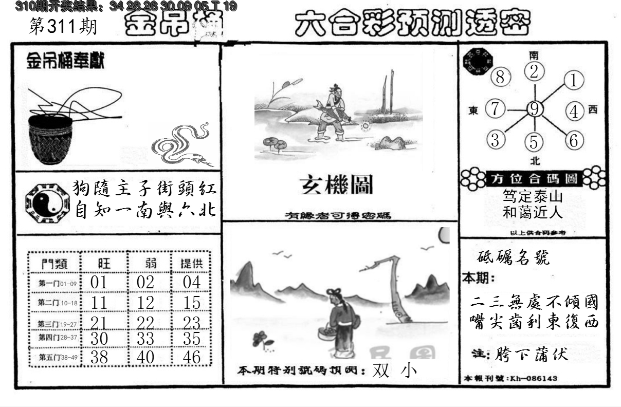 2024311期金吊桶(信封)