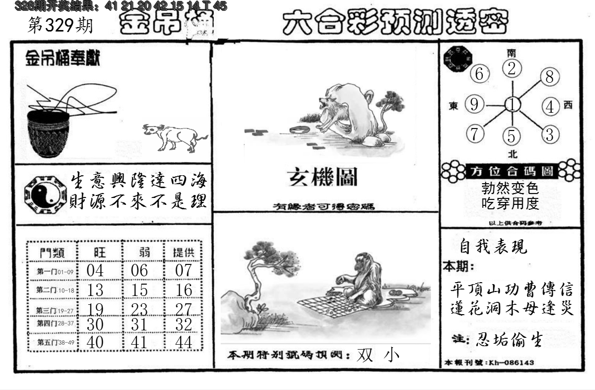 2024329期金吊桶(信封)
