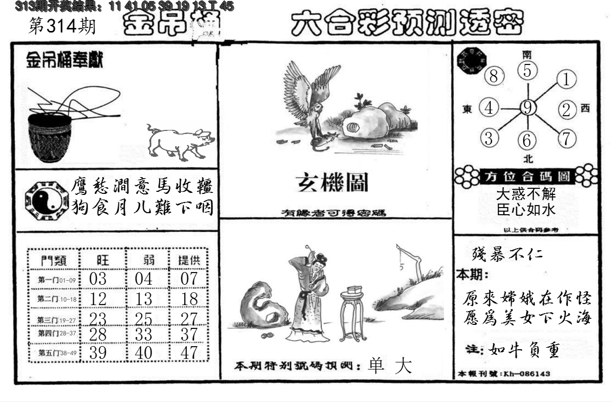 2024314期金吊桶(信封)