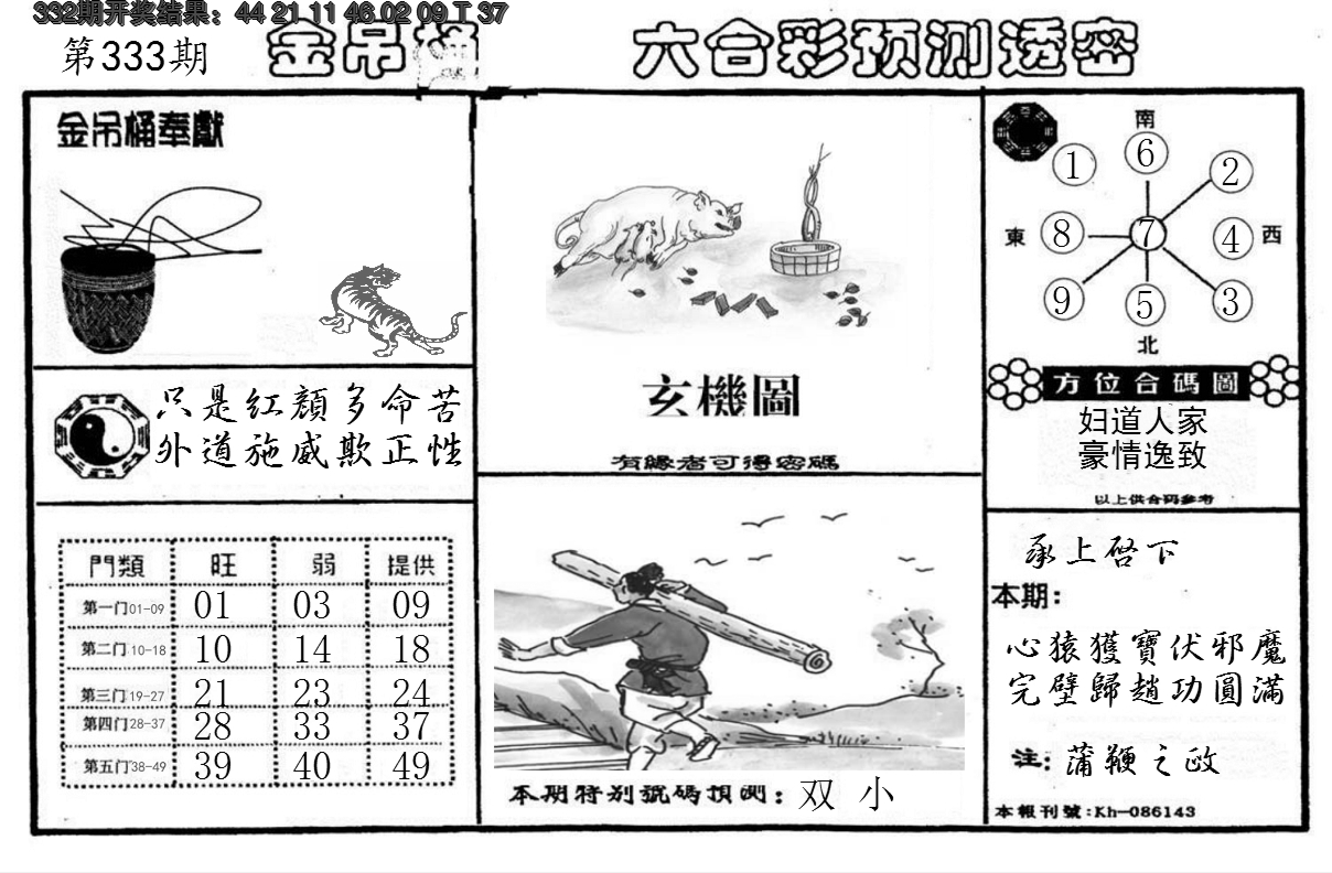 2024333期金吊桶(信封)