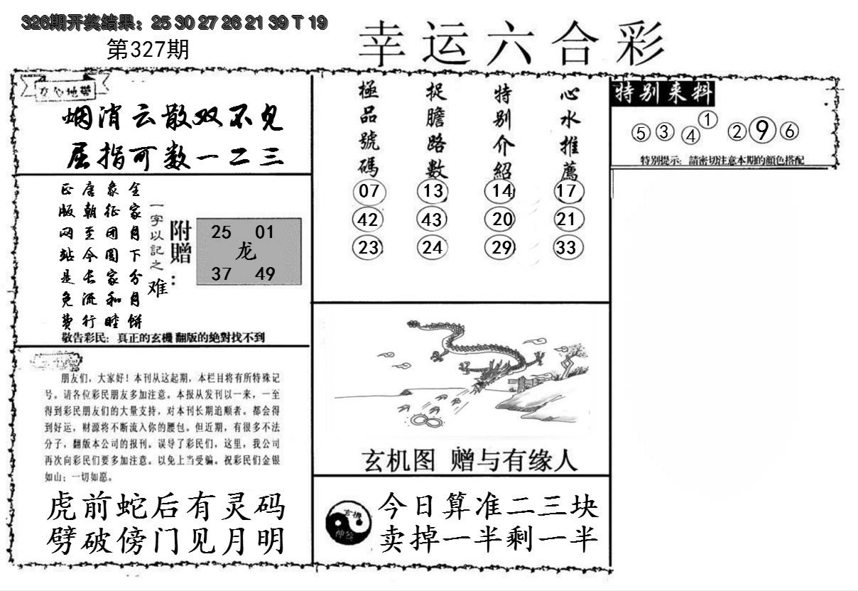 2024327期幸运六合彩