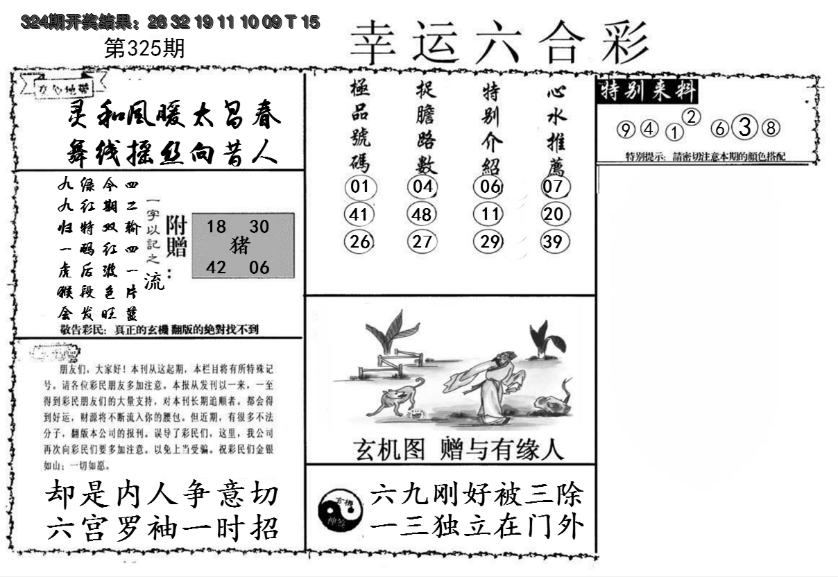 2024325期幸运六合彩