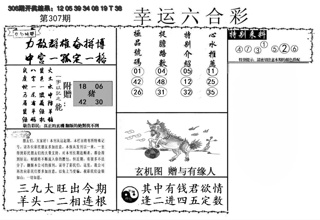 2024307期幸运六合彩