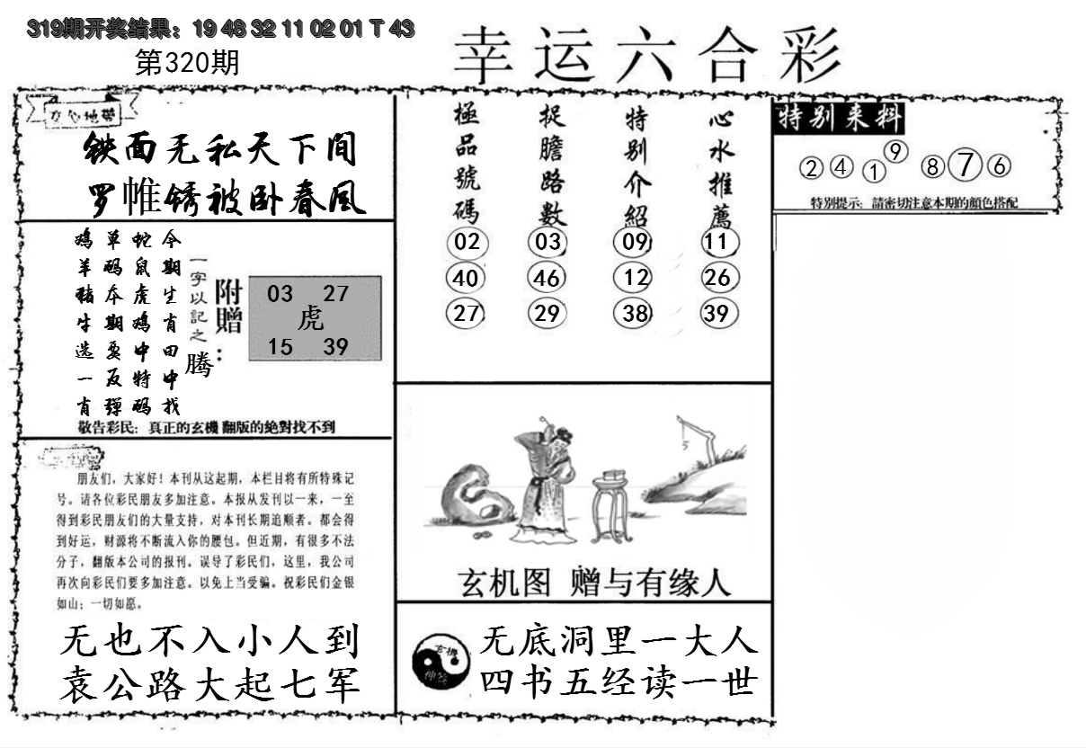2024320期幸运六合彩