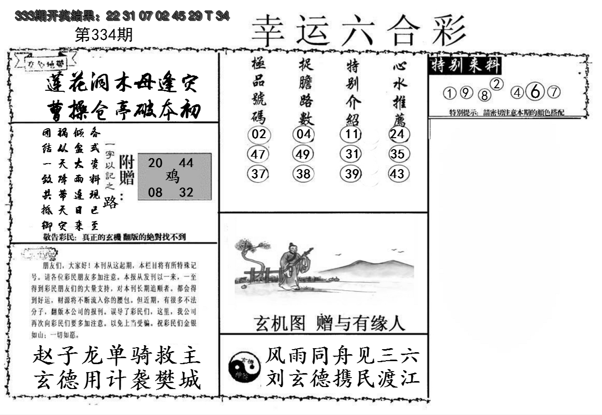 2024334期幸运六合彩