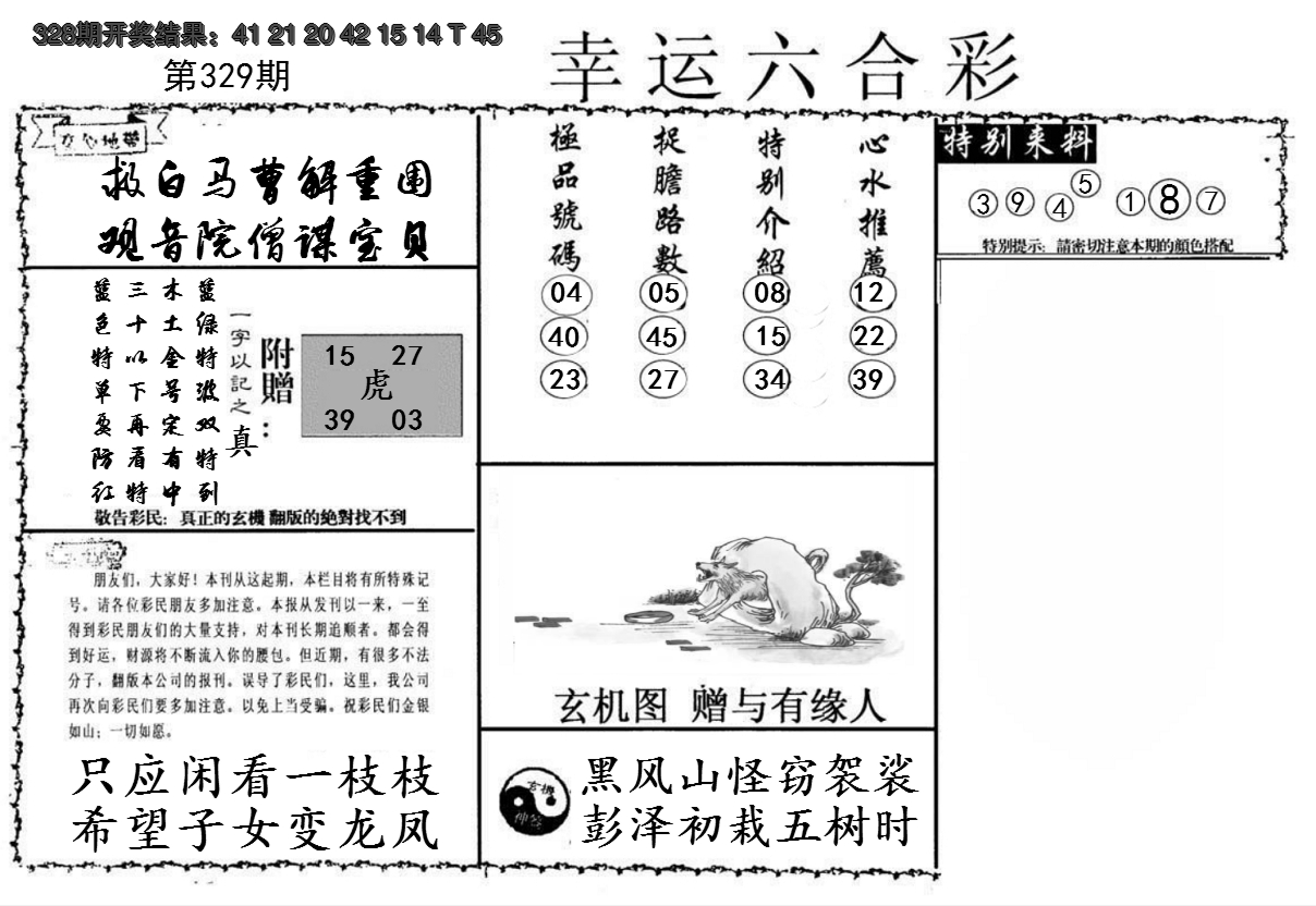 2024329期幸运六合彩