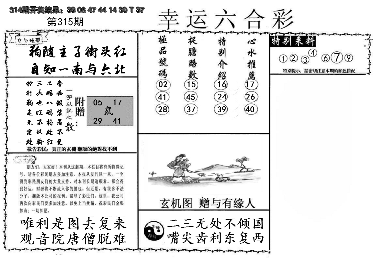 2024315期幸运六合彩