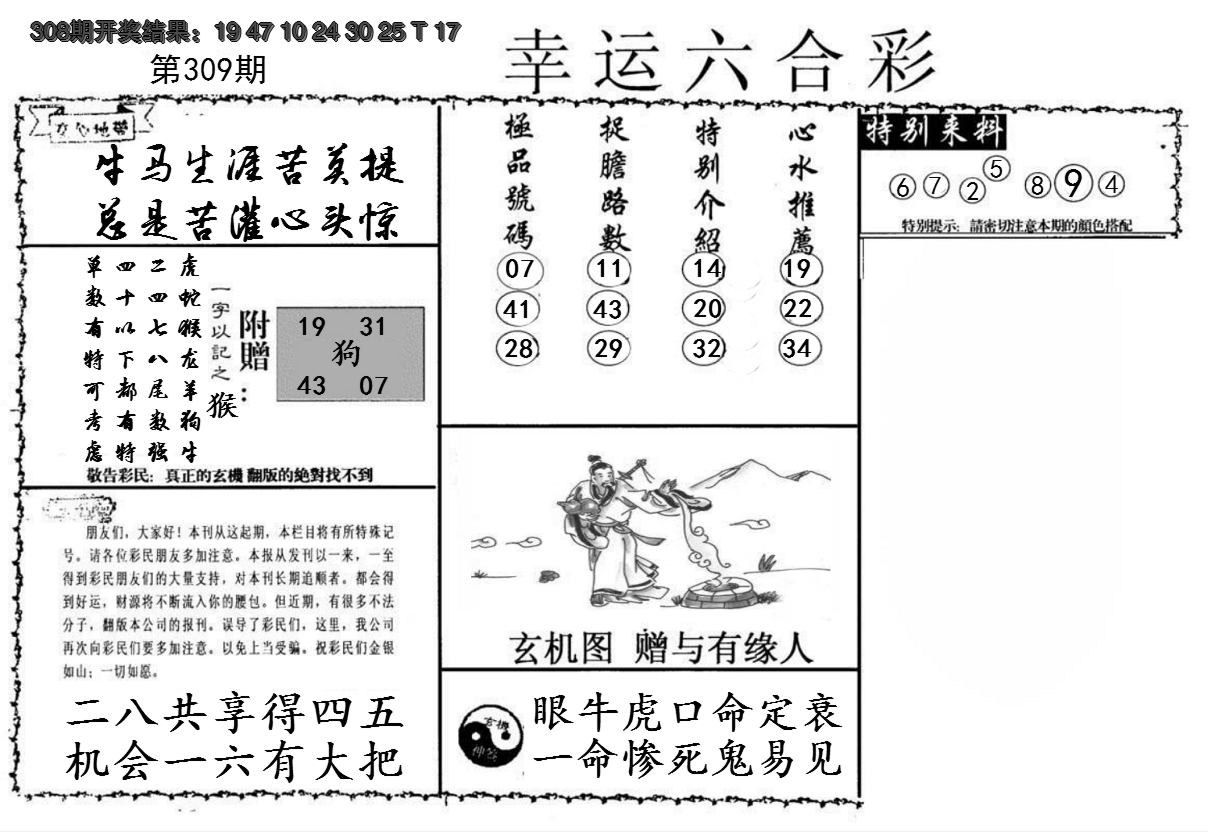2024309期幸运六合彩
