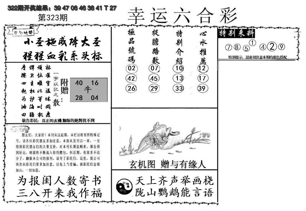 2024323期幸运六合彩