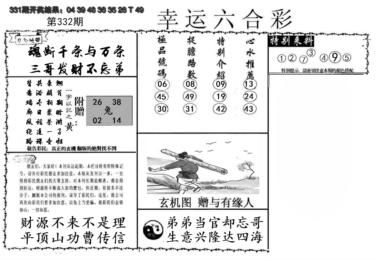 2024332期幸运六合彩
