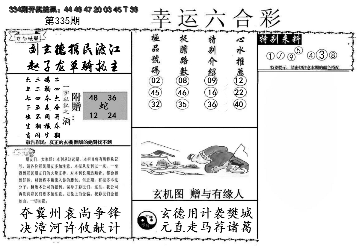 2024335期幸运六合彩