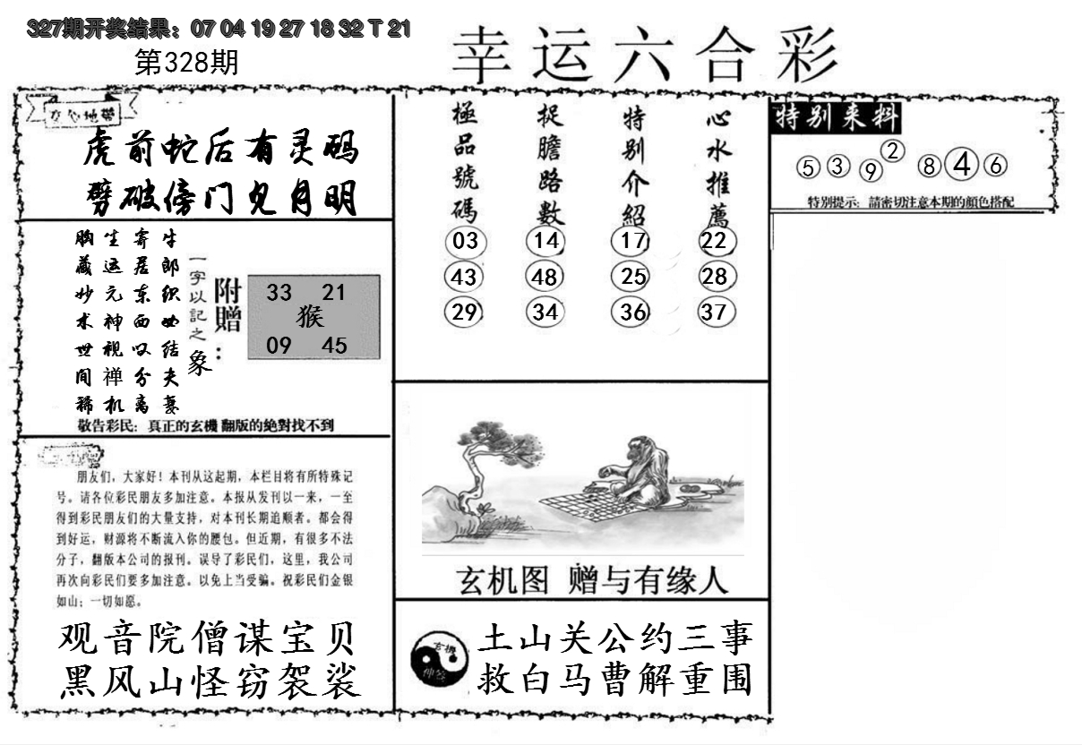 2024328期幸运六合彩