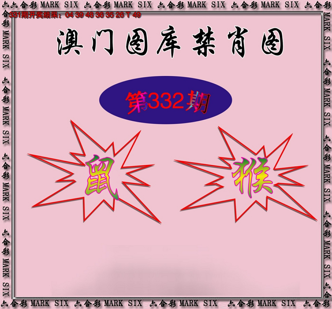 2024332期统一禁肖图