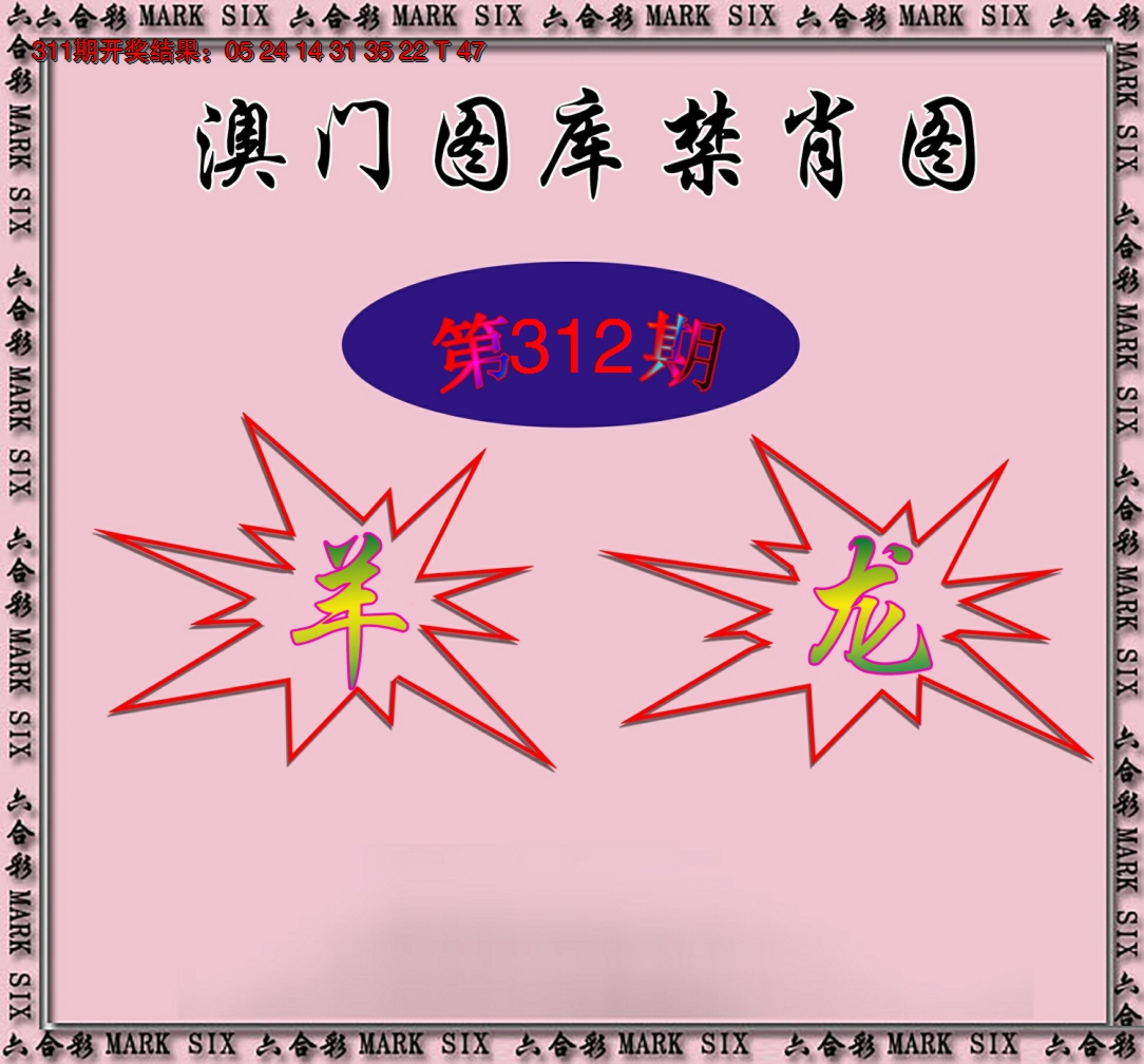 2024312期统一禁肖图