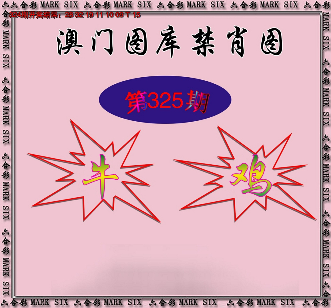 2024325期统一禁肖图