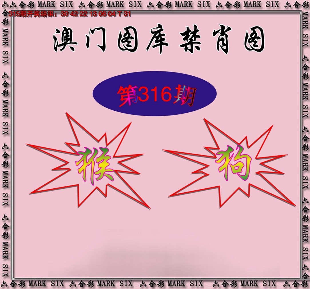2024316期统一禁肖图