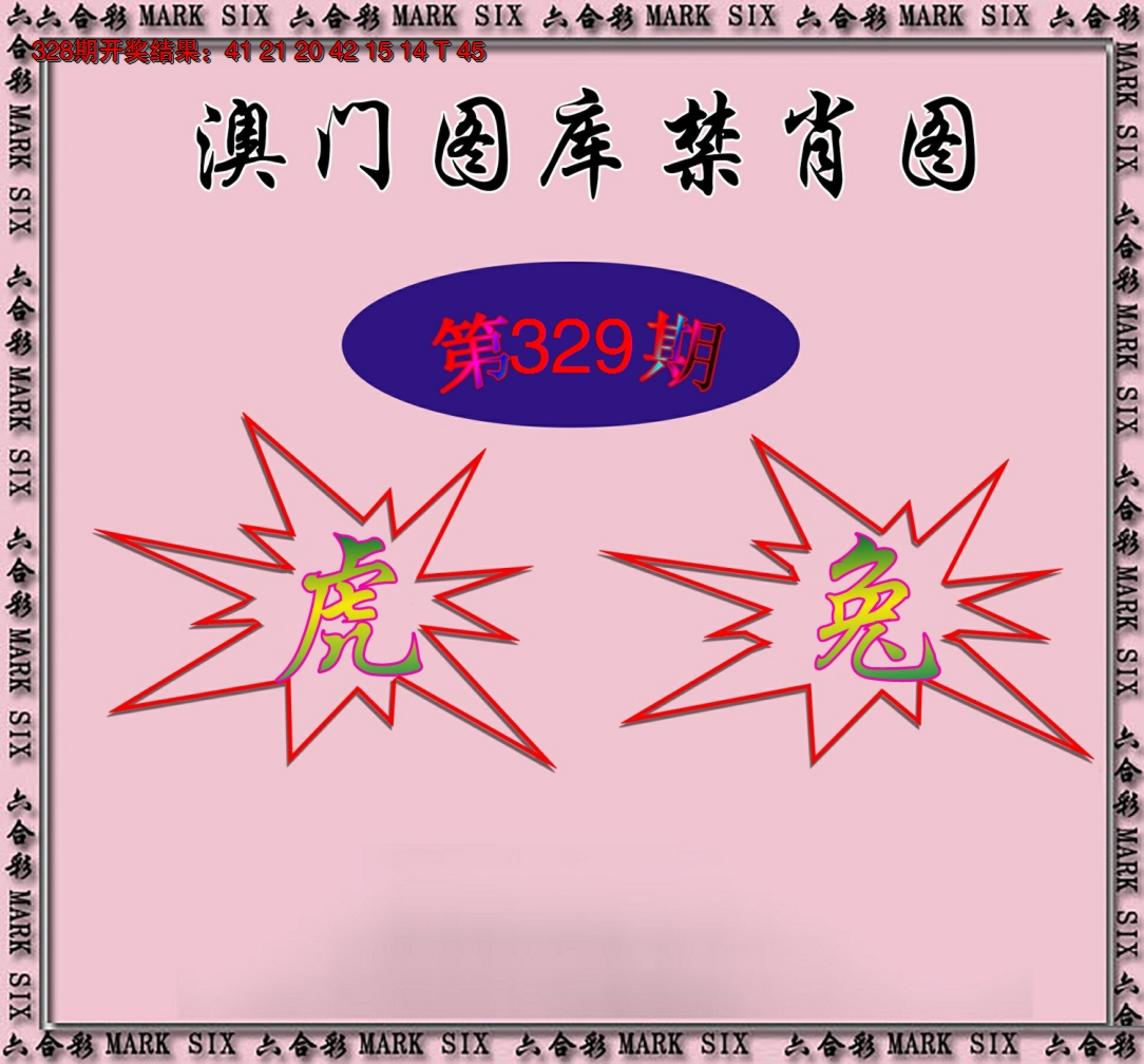 2024329期统一禁肖图