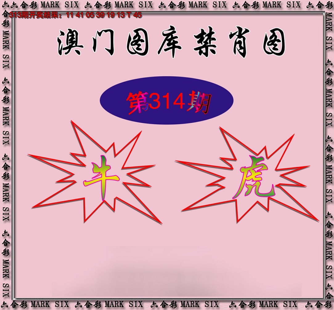 2024314期统一禁肖图