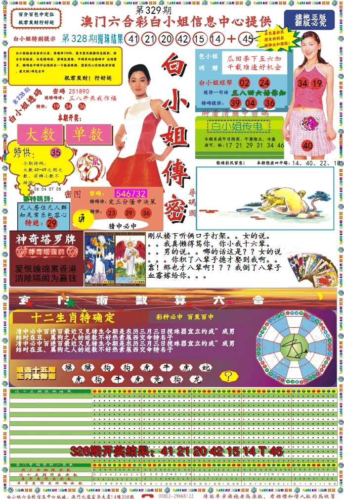 2024329期白小姐传密