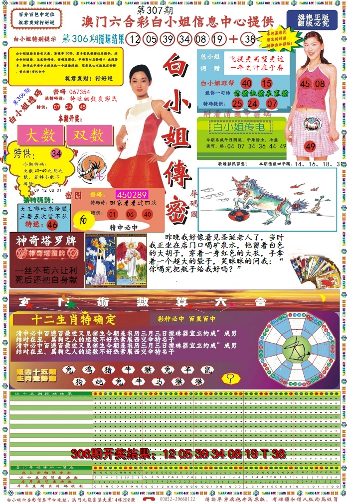 2024307期白小姐传密