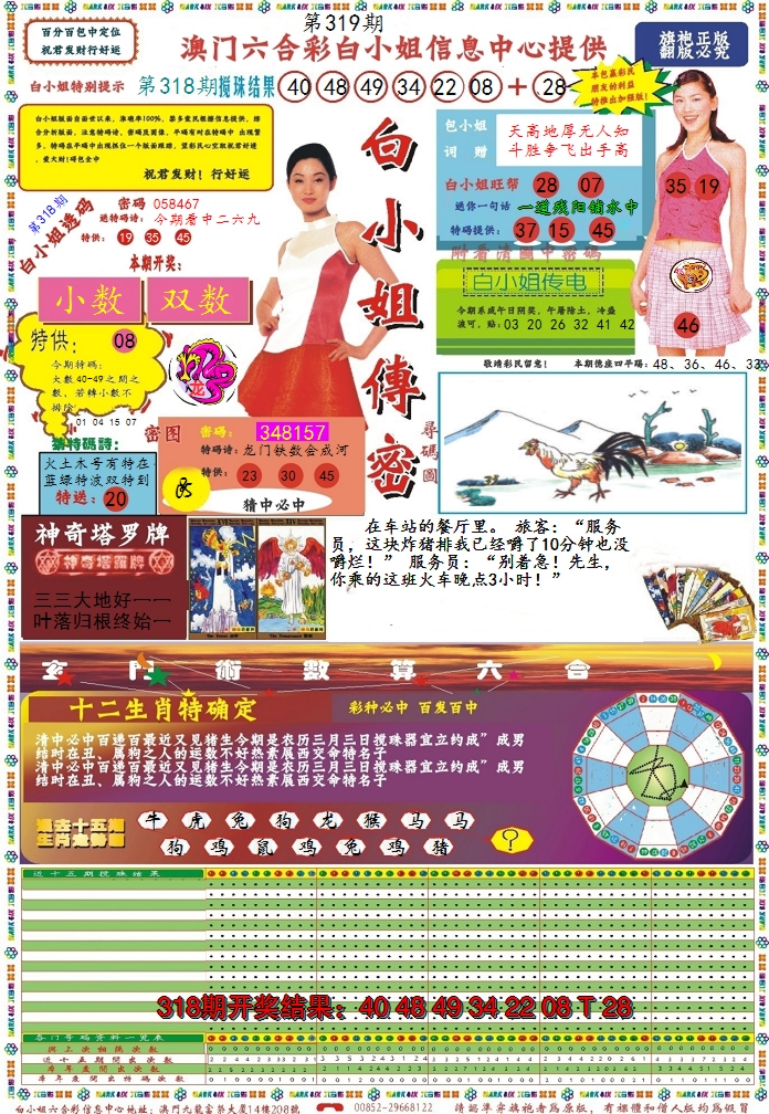 2024319期白小姐传密