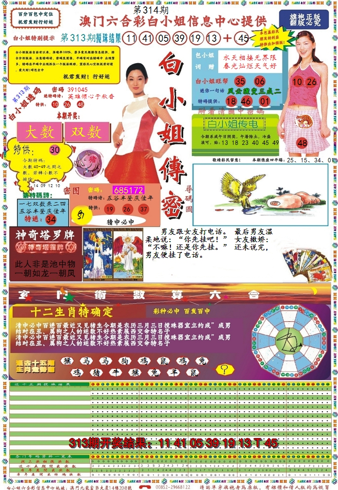 2024314期白小姐传密