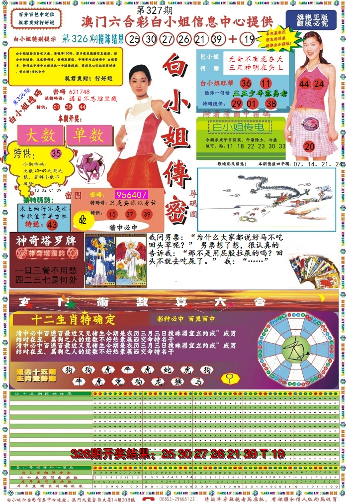 2024327期白小姐传密