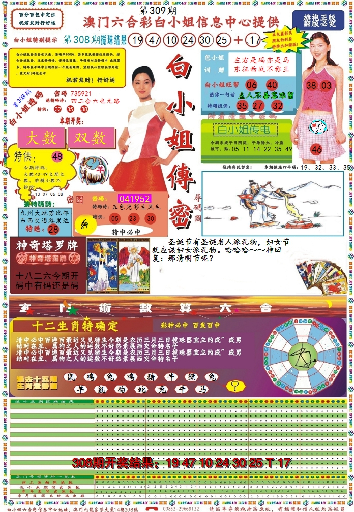 2024309期白小姐传密