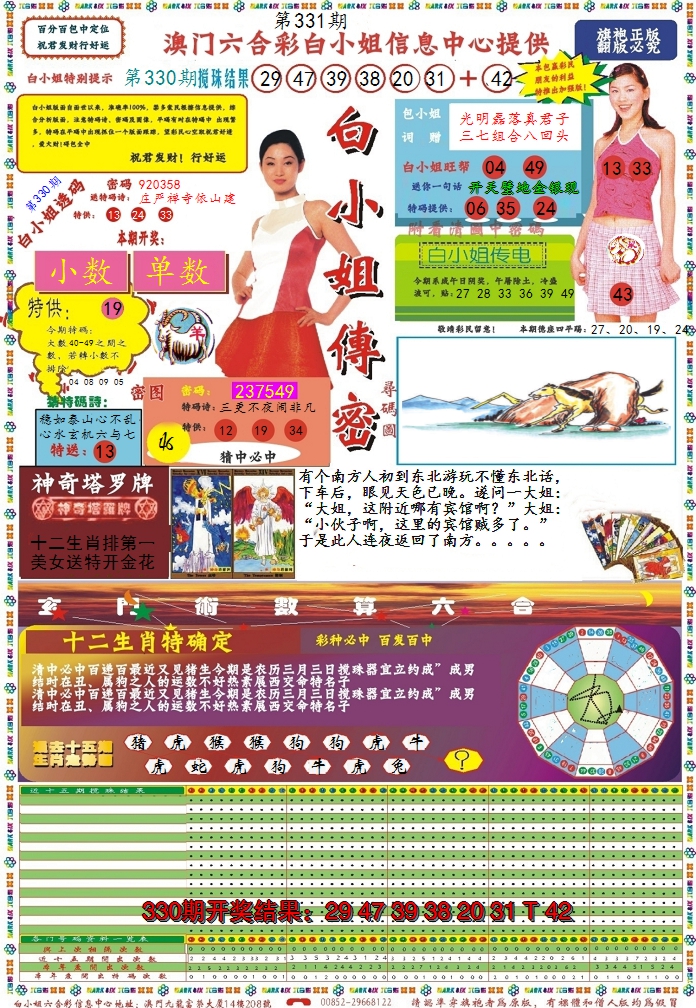 2024331期白小姐传密