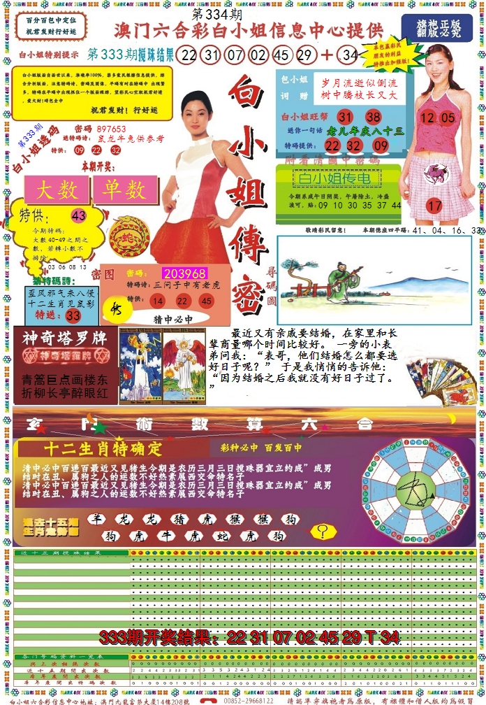 2024334期白小姐传密