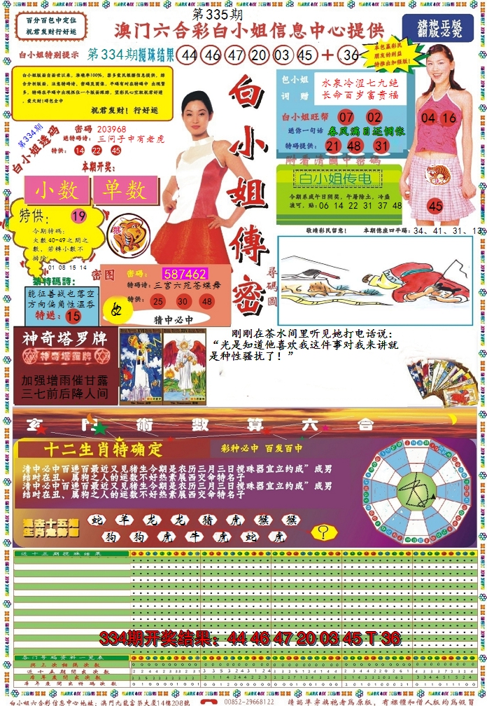 2024335期白小姐传密