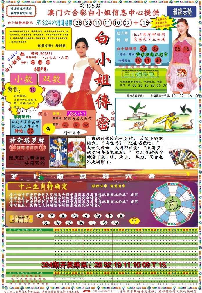 2024325期白小姐传密