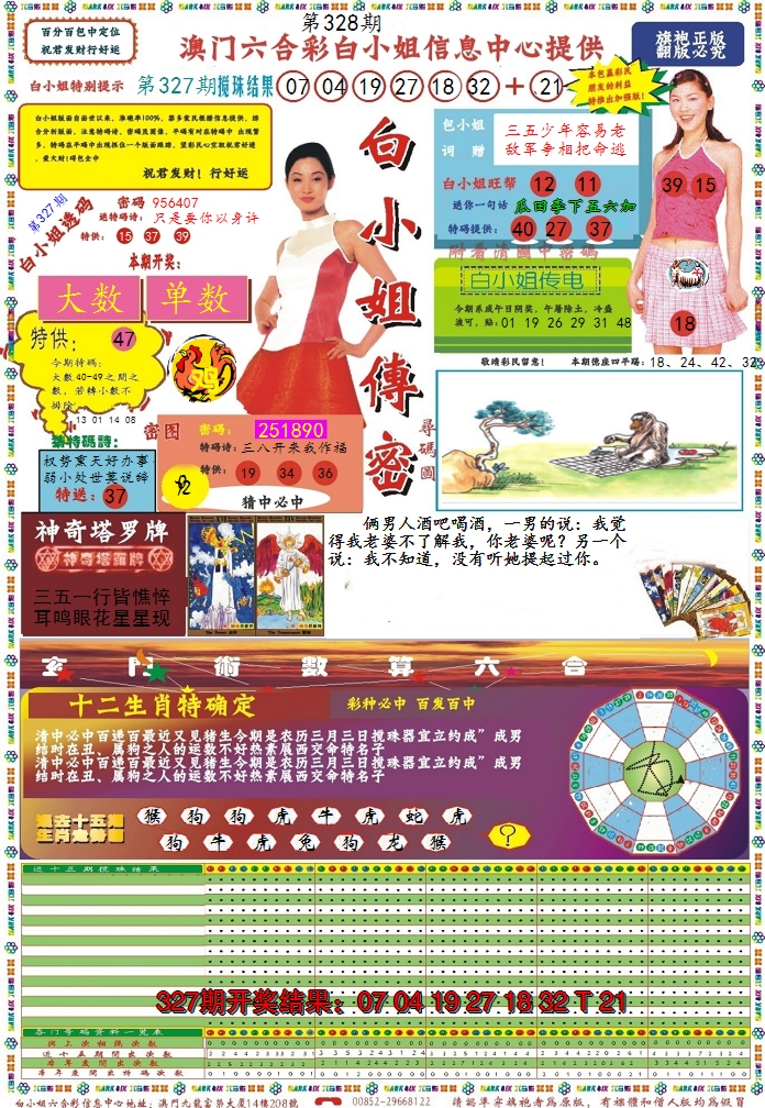 2024328期白小姐传密