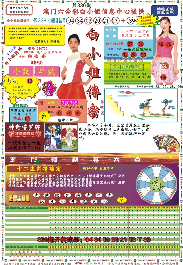 2024330期白小姐传密