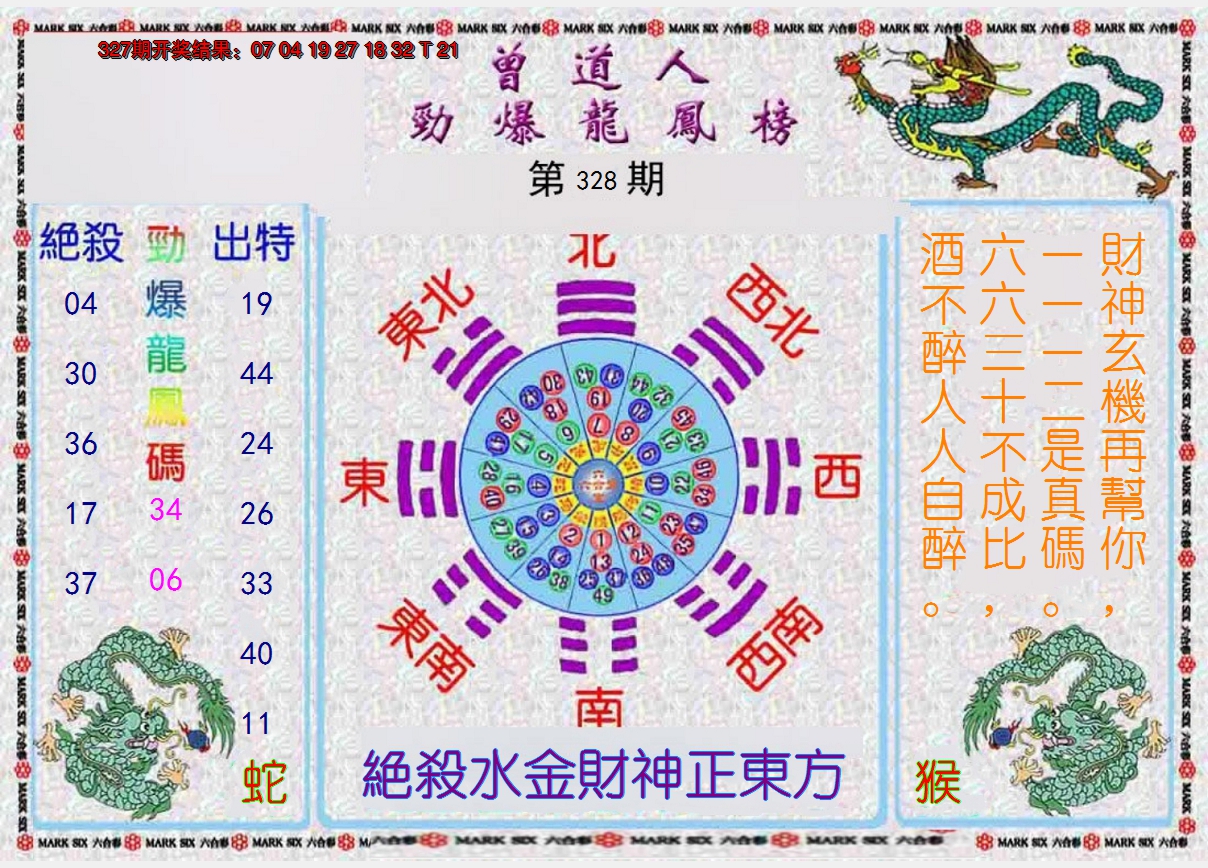 2024328期曾道人劲爆龙凤榜