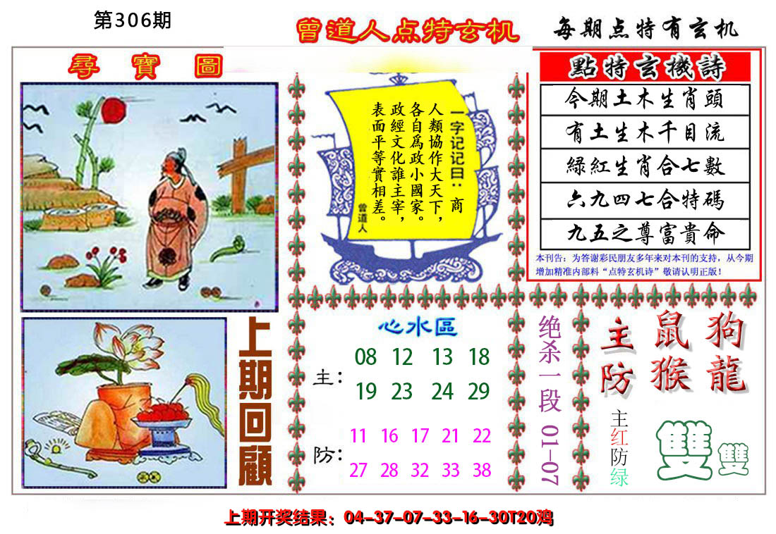 2024306期曾道人点特玄机