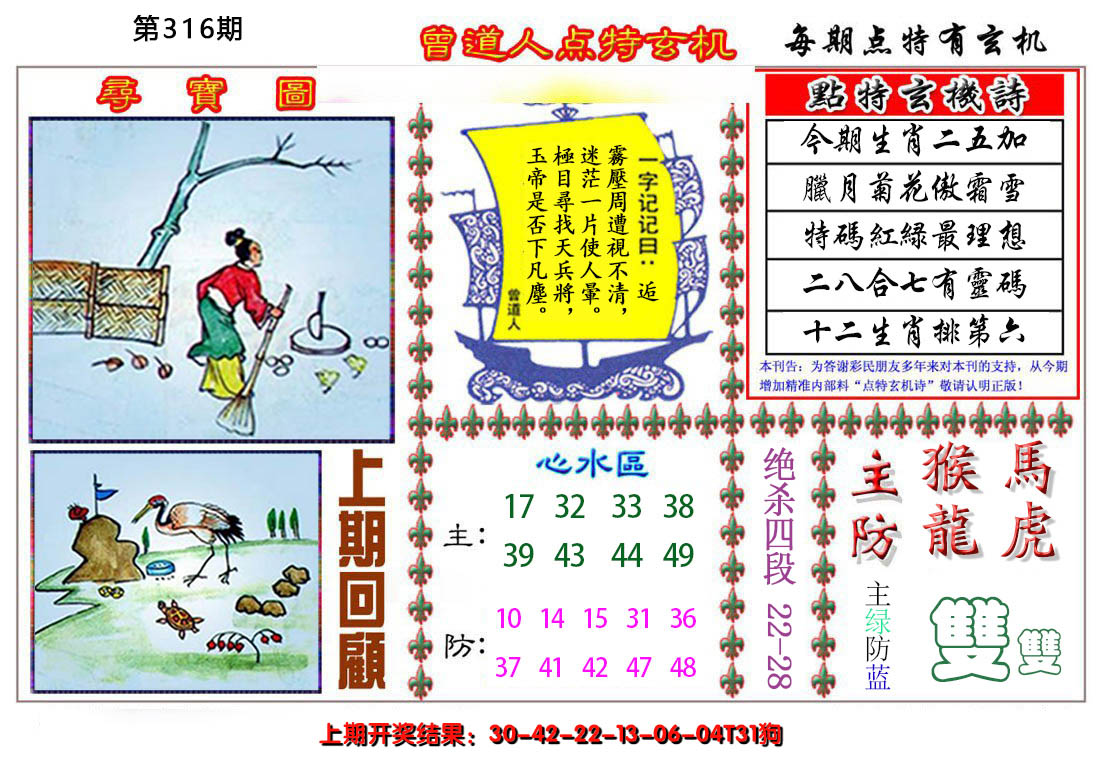 2024316期曾道人点特玄机