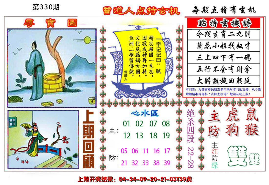 2024330期曾道人点特玄机