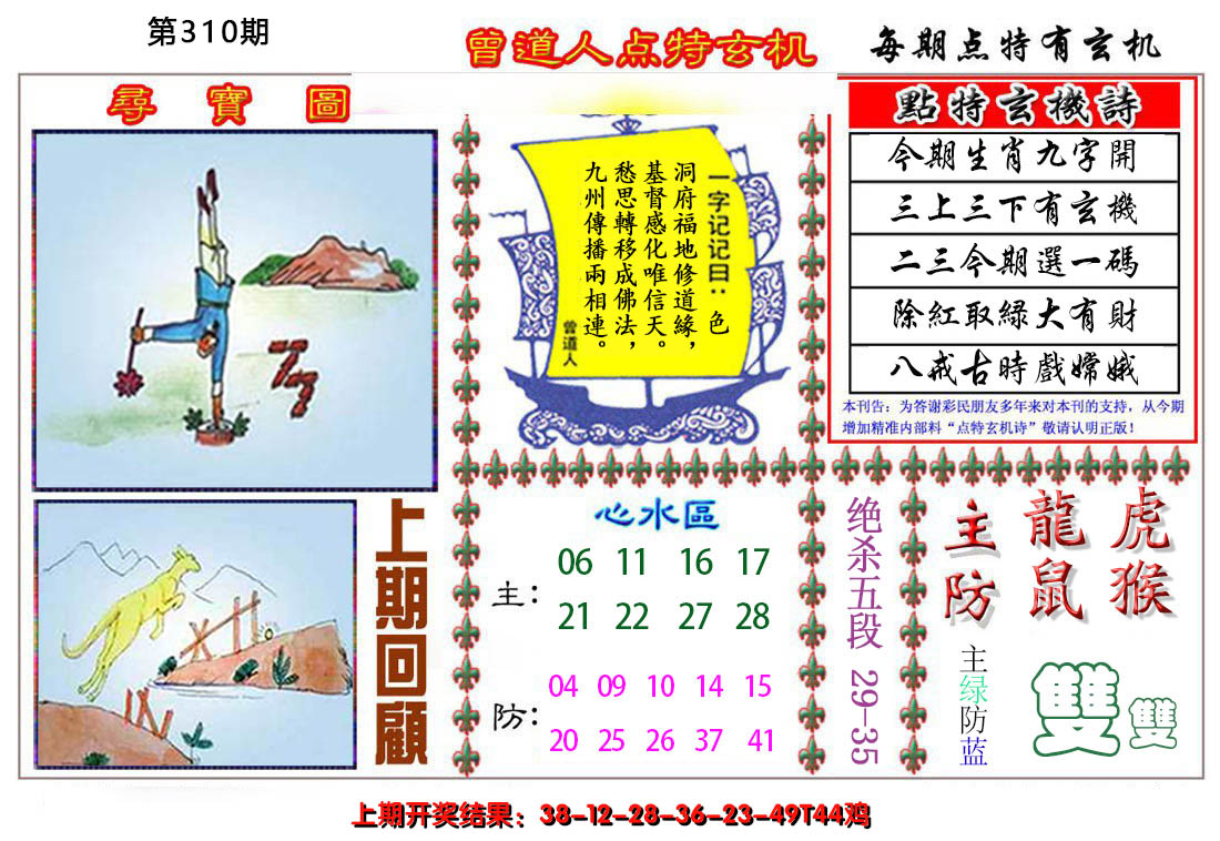 2024310期曾道人点特玄机